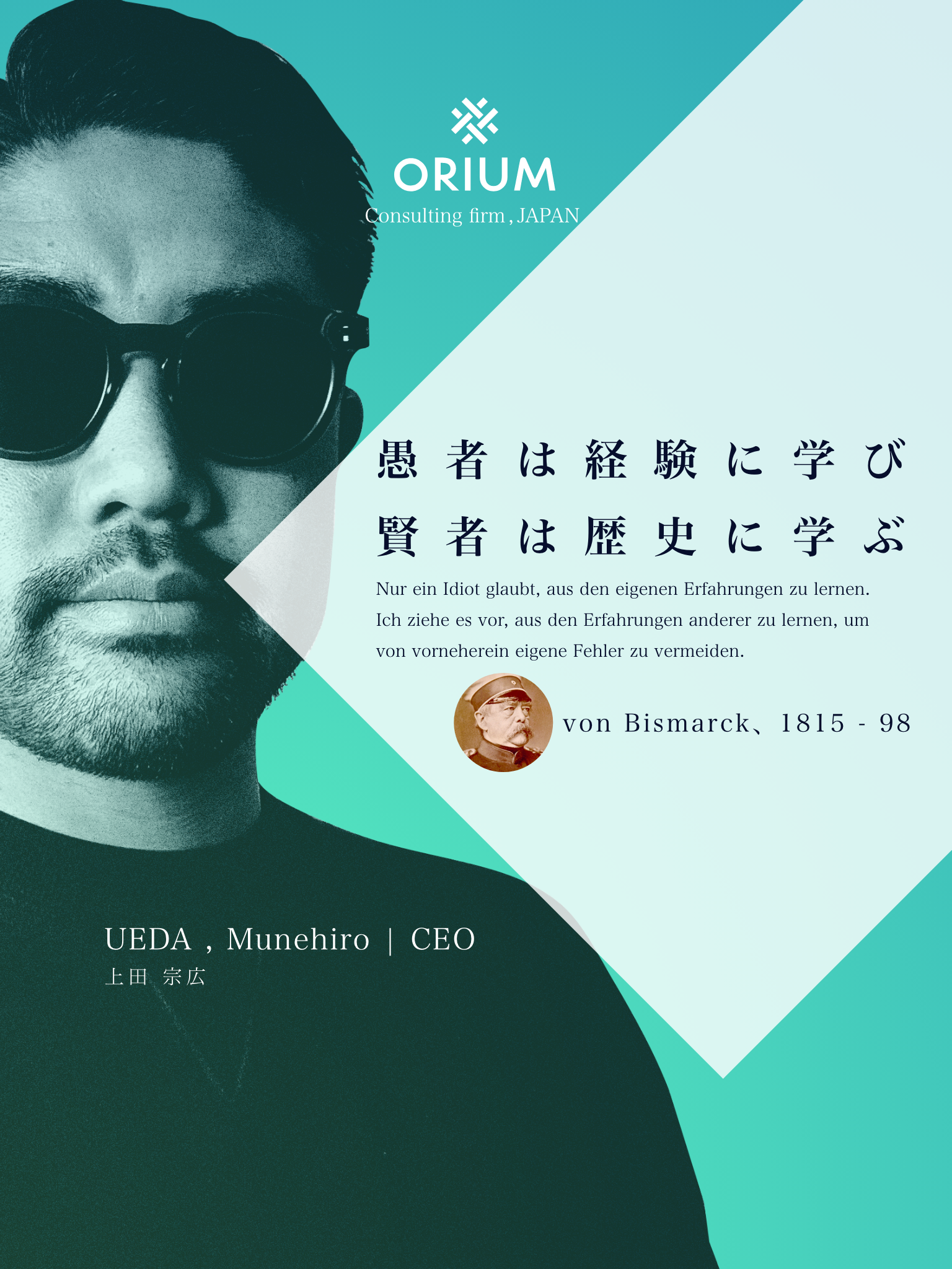 愚者は経験に学び 賢者は歴史に学ぶ